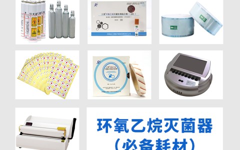 北京三强医械为您科普氧乙烷灭菌器作为低温灭菌的核心设备，其耗材选择对灭菌效果的影响