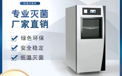 北京三强低温过氧化氢等离子灭菌生物指示剂主要采用以下微生物作为验证菌种