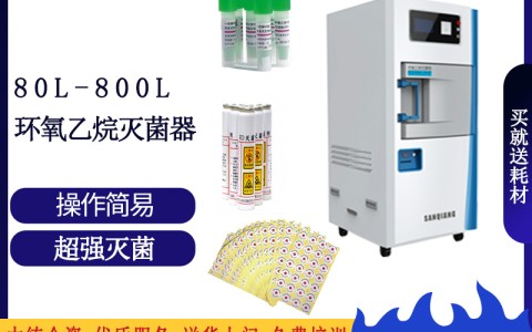 北京论医院消毒灭菌的可靠设备之三强低温环氧乙烷灭菌设备